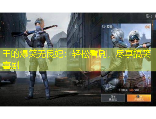 王的爆笑無良妃：輕松看劇，盡享搞笑喜劇