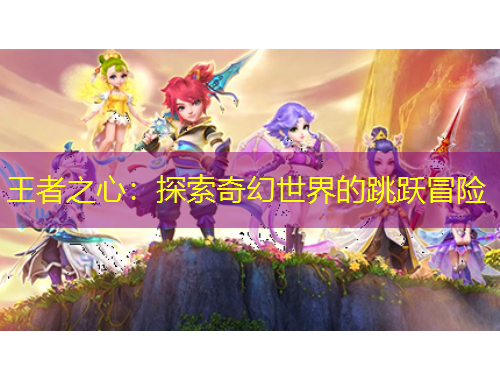 王者之心：探索奇幻世界的跳躍冒險