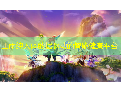 王雨純?nèi)梭w數(shù)據(jù)驅(qū)動(dòng)的智能健康平臺(tái)