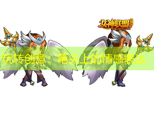 玩轉創(chuàng)意：筆尖上的情感表達