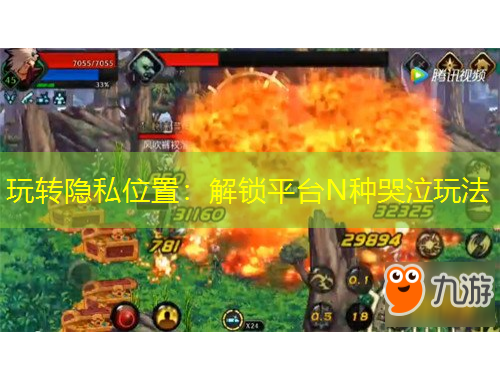 玩轉隱私位置：解鎖平臺N種哭泣玩法