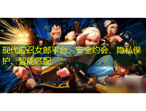 現(xiàn)代應(yīng)召女郎平臺(tái)：安全約會(huì)、隱私保護(hù)、智能匹配