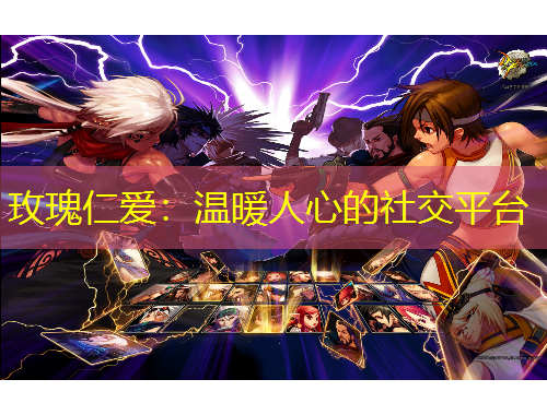 玫瑰仁愛(ài)：溫暖人心的社交平臺(tái)