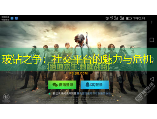 玻鉆之爭(zhēng)：社交平臺(tái)的魅力與危機(jī)