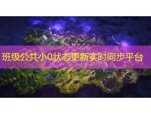 班級公共小0狀態(tài)更新實時同步平臺
