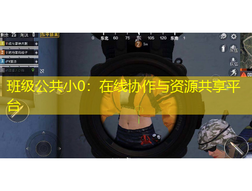 班級公共小0：在線協(xié)作與資源共享平臺