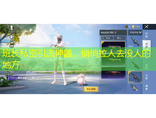 班長私密引流神器，悄悄拉人去沒人的地方