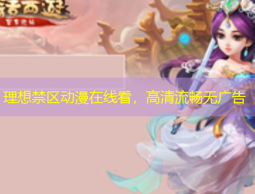 理想禁區(qū)動漫在線看，高清流暢無廣告