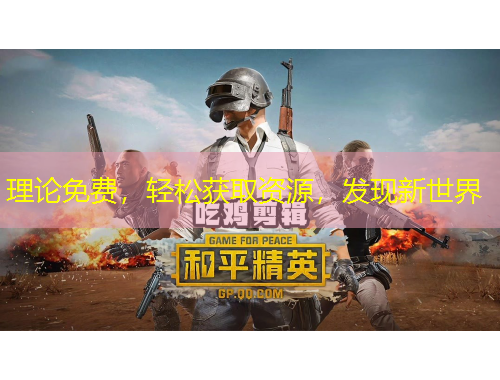 理論免費(fèi)，輕松獲取資源，發(fā)現(xiàn)新世界