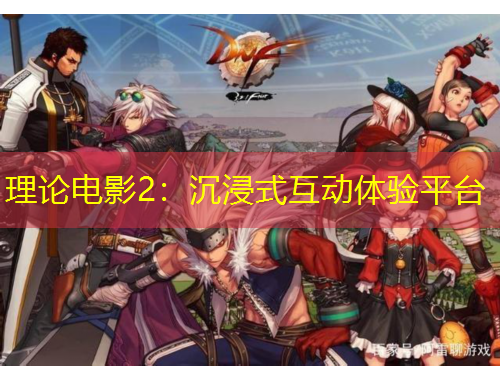 理論電影2：沉浸式互動(dòng)體驗(yàn)平臺(tái)