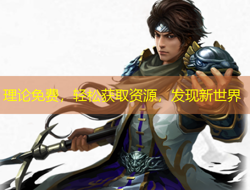 理論免費(fèi)，輕松獲取資源，發(fā)現(xiàn)新世界