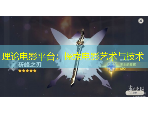 理論電影平臺(tái)：探索電影藝術(shù)與技術(shù)