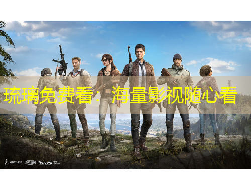 琉璃免費看：海量影視隨心看