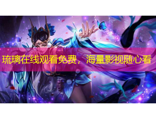 琉璃在線(xiàn)觀(guān)看免費(fèi)，海量影視隨心看