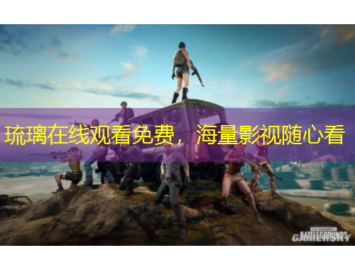 琉璃在線觀看免費，海量影視隨心看