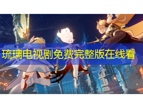 琉璃電視劇免費完整版在線看