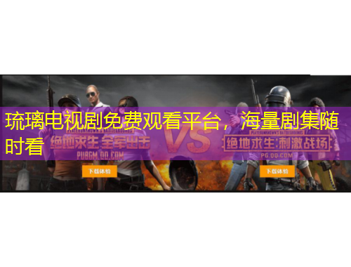 琉璃電視劇免費觀看平臺，海量劇集隨時看