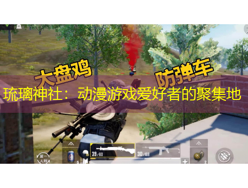 琉璃神社：動漫游戲愛好者的聚集地