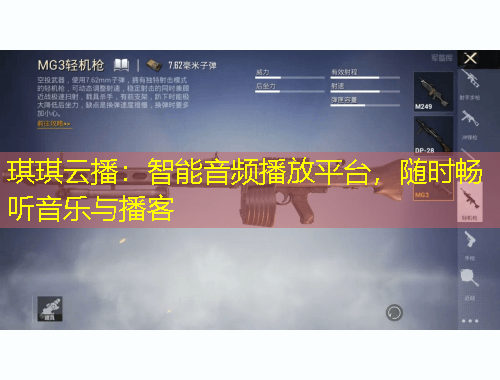 琪琪云播：智能音頻播放平臺，隨時暢聽音樂與播客