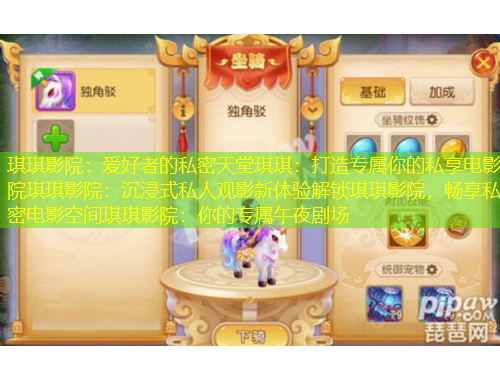 琪琪影院：愛(ài)好者的私密天堂琪琪：打造專(zhuān)屬你的私享電影院琪琪影院：沉浸式私人觀影新體驗(yàn)解鎖琪琪影院，暢享私密電影空間琪琪影院：你的專(zhuān)屬午夜劇場(chǎng)