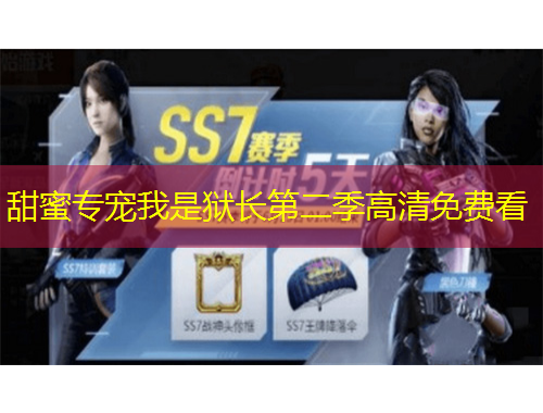 甜蜜專寵我是獄長第二季高清免費(fèi)看