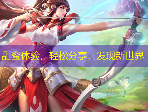 甜蜜體驗，輕松分享，發(fā)現(xiàn)新世界