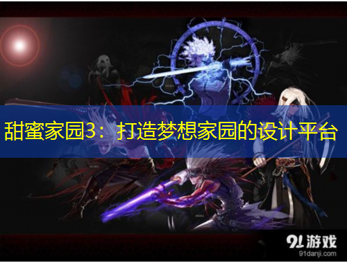 甜蜜家園3：打造夢(mèng)想家園的設(shè)計(jì)平臺(tái)