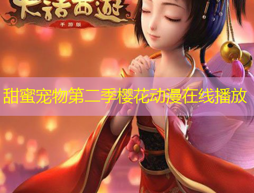 甜蜜寵物第二季櫻花動漫在線播放