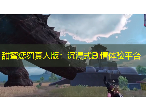 甜蜜懲罰真人版：沉浸式劇情體驗平臺