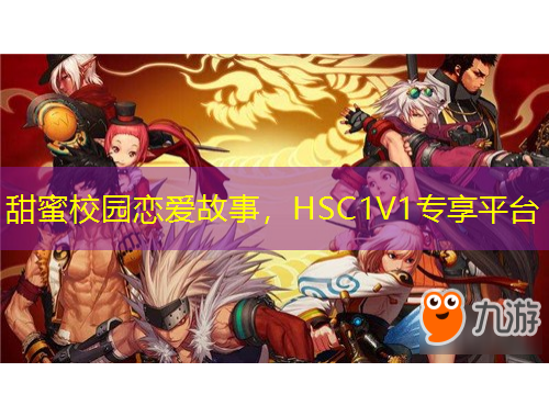 甜蜜校園戀愛故事，HSC1V1專享平臺