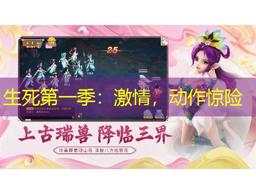 生死第一季：激情，動(dòng)作驚險(xiǎn)