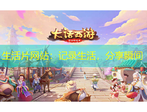 生活片網(wǎng)站：記錄生活，分享瞬間