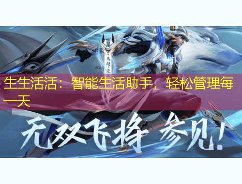 生生活活：智能生活助手，輕松管理每一天
