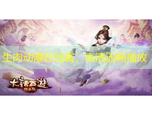 生肉動漫在線看，高清流暢播放