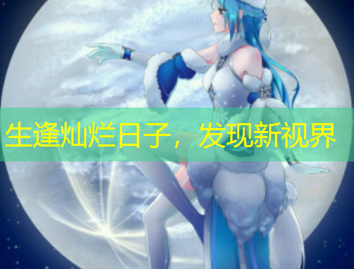 生逢?duì)N爛日子，發(fā)現(xiàn)新視界