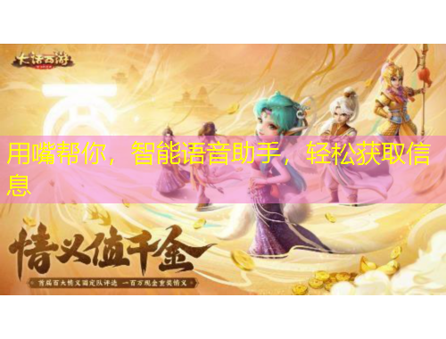 用嘴幫你，智能語音助手，輕松獲取信息