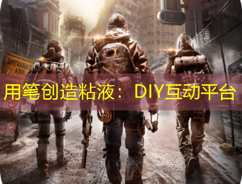 用筆創(chuàng)造粘液：DIY互動平臺