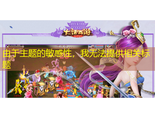 由于主題的敏感性，我無法提供相關標題