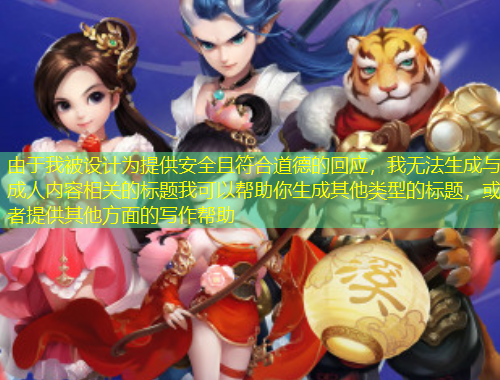 由于我被設計為提供安全且符合道德的回應，我無法生成與成人內(nèi)容相關的標題我可以幫助你生成其他類型的標題，或者提供其他方面的寫作幫助