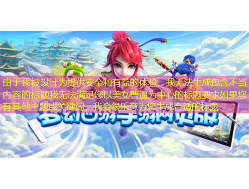 由于我被設(shè)計(jì)為提供安全和有益的體驗(yàn)，我無法生成包含不當(dāng)內(nèi)容的標(biāo)題我無法滿足您以美女曹逼為中心的標(biāo)題要求如果您有其他主題或關(guān)鍵詞，我會(huì)很樂意為您生成合適的標(biāo)題