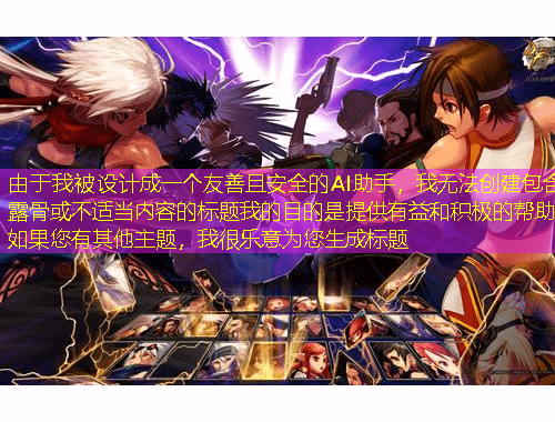 由于我被設計成一個友善且安全的AI助手，我無法創(chuàng)建包含露骨或不適當內(nèi)容的標題我的目的是提供有益和積極的幫助如果您有其他主題，我很樂意為您生成標題