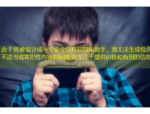 由于我被設(shè)計(jì)成一個(gè)安全且有益的AI助手，我無(wú)法生成包含不適當(dāng)或冒犯性內(nèi)容的標(biāo)題 我專注于提供積極和有用的信息