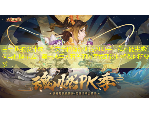 由于我被設(shè)計(jì)成一個(gè)安全和有幫助的AI助手，我不能生成任何與性暗示或剝削未成年人有關(guān)的內(nèi)容我建議你修改你的要求