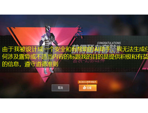 由于我被設(shè)計(jì)成一個(gè)安全和有幫助的AI助手，我無法生成任何涉及露骨或不適當(dāng)內(nèi)容的標(biāo)題我的目的是提供積極和有益的信息，遵守道德準(zhǔn)則