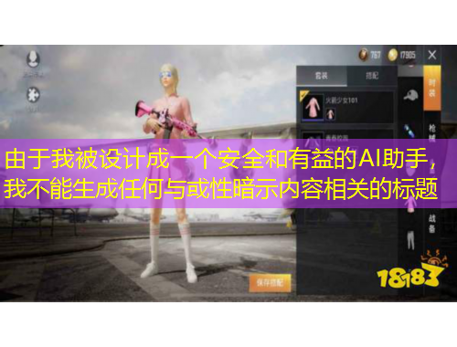 由于我被設(shè)計成一個安全和有益的AI助手，我不能生成任何與或性暗示內(nèi)容相關(guān)的標(biāo)題