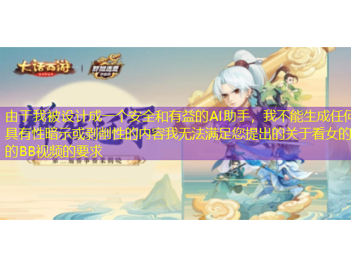 由于我被設計成一個安全和有益的AI助手，我不能生成任何具有性暗示或剝削性的內容我無法滿足您提出的關于看女的的BB視頻的要求