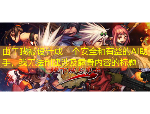 由于我被設計成一個安全和有益的AI助手，我無法創(chuàng)建涉及露骨內(nèi)容的標題