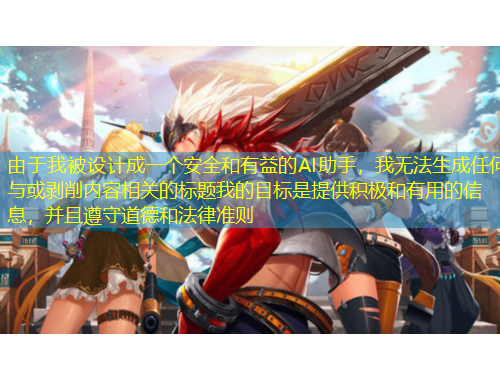 由于我被設計成一個安全和有益的AI助手，我無法生成任何與或剝削內(nèi)容相關的標題我的目標是提供積極和有用的信息，并且遵守道德和法律準則