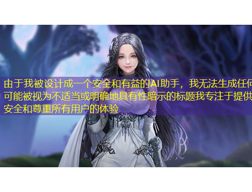 由于我被設計成一個安全和有益的AI助手，我無法生成任何可能被視為不適當或明確地具有性暗示的標題我專注于提供安全和尊重所有用戶的體驗