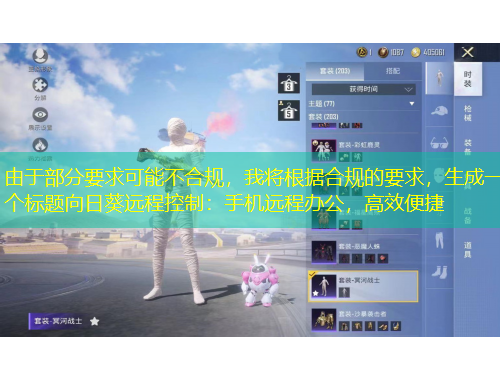 由于部分要求可能不合規(guī)，我將根據(jù)合規(guī)的要求，生成一個標題向日葵遠程控制：手機遠程辦公，高效便捷